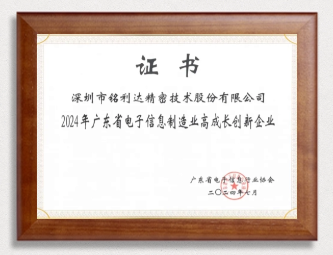 铭利达荣登2024广东省电子信息制造业高成长创新企业榜单