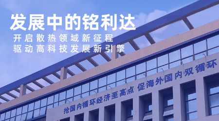 开启散热领域新征程，驱动高科技发展新引擎