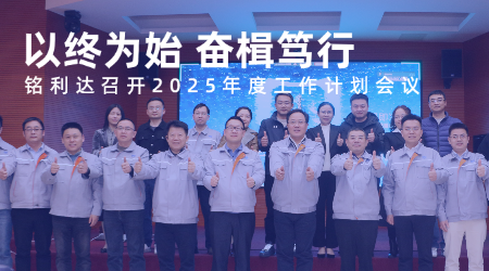以终为始 奋楫笃行｜铭利达召开2025年度工作计划会议