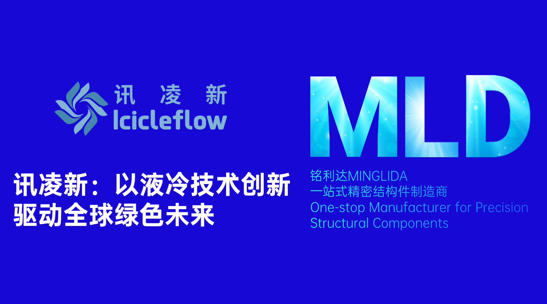 讯凌新：以液冷技术创新驱动全球绿色未来