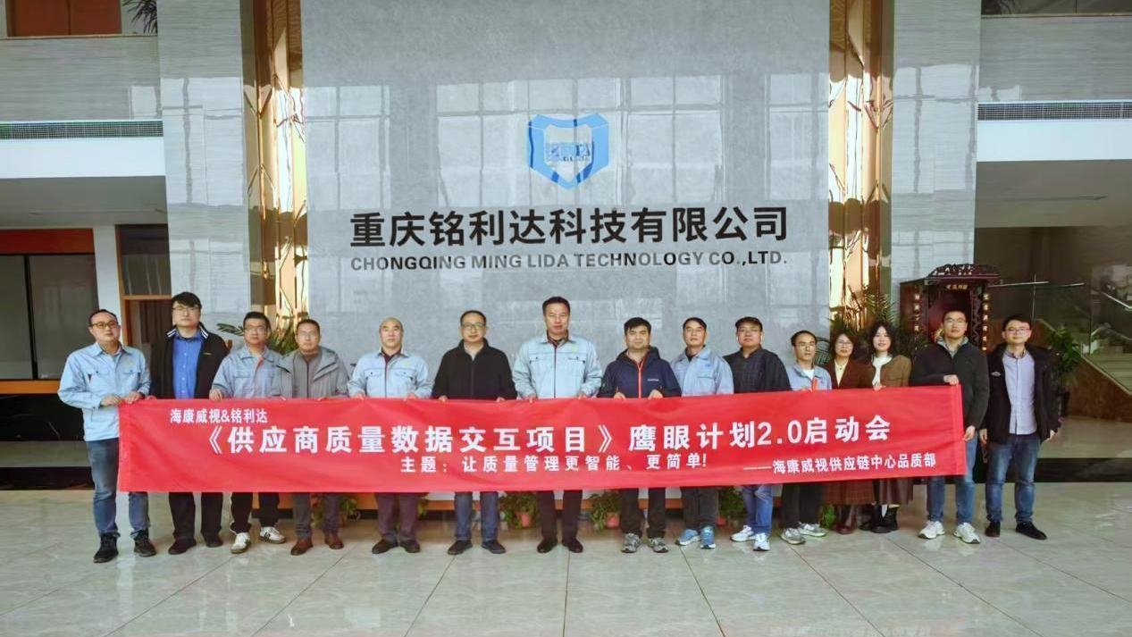 让质量管理更智能、更简单！——铭利达&海康威视“供应商质量数据交互项目鹰眼计划2.0启动会”圆满召开