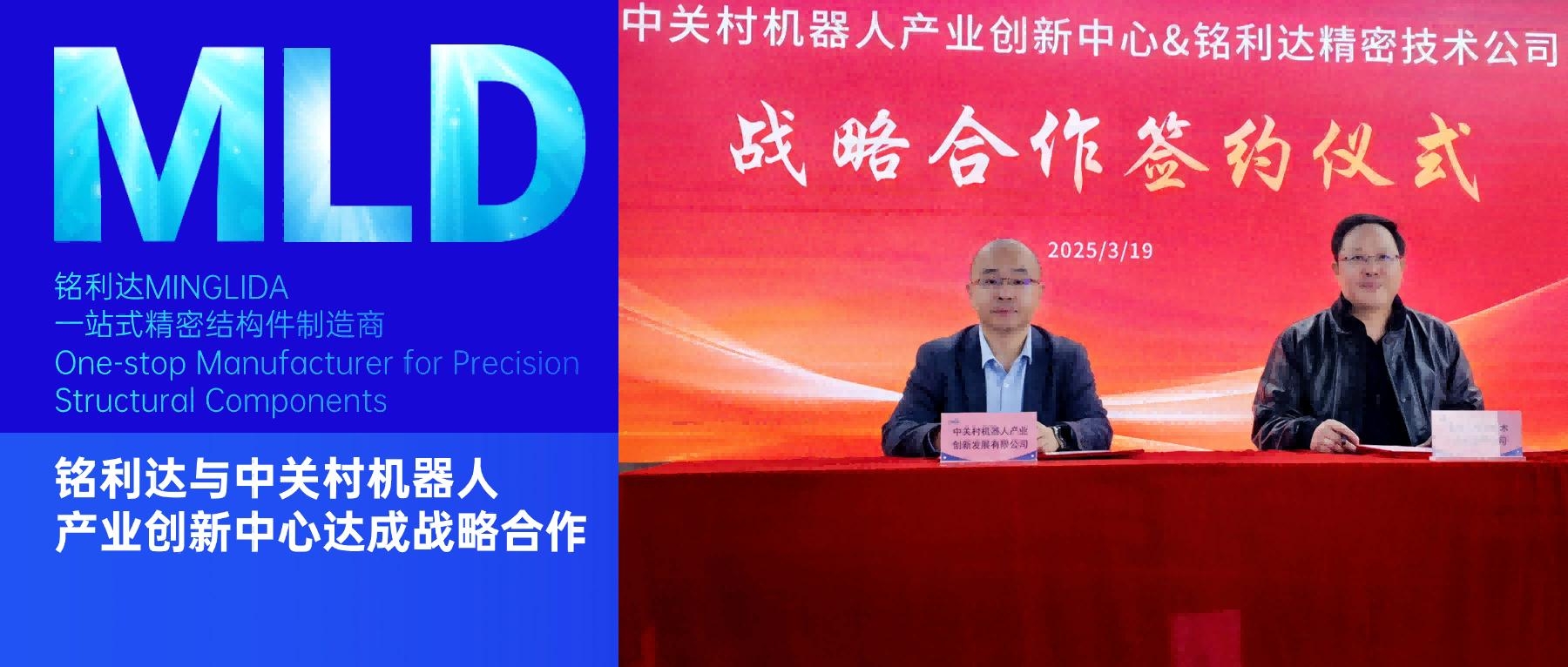 铭利达与中关村机器人产业创新中心达成战略合作